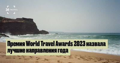 Премия World Travel Awards 2023 назвала лучшие направления года - 34travel.me - Канада - Австралия - Франция - Италия - Греция - Турция - Вьетнам - Испания - Грузия - Ирландия - Португалия