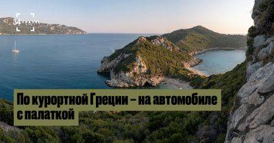 По курортной Греции – на автомобиле с палаткой - 34travel.me - Албания - Греция - Белоруссия