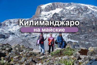 Килиманджаро на майские праздники 2024 - gekkon.club - Танзания