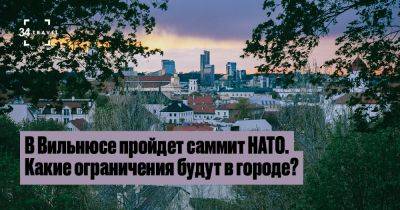 В Вильнюсе пройдет саммит НАТО. Какие ограничения будут в городе? - 34travel.me - Польша - Литва