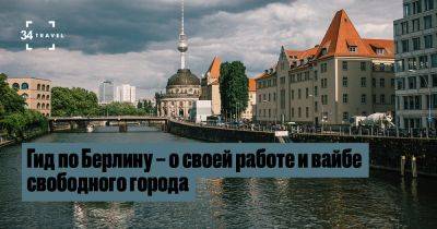 Гид по Берлину – о своей работе и вайбе свободного города - 34travel.me - Германия - Белоруссия - Берлин