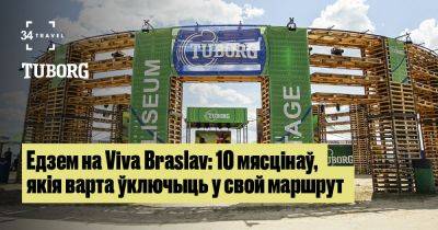 Едзем на Viva Braslav: 10 мясцінаў, якія варта ўключыць у свой маршрут - 34travel.me