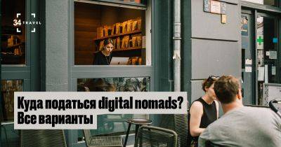 Куда податься digital nomads? Все варианты - 34travel.me - Германия - Хорватия - Албания - Греция - Испания - Эстония - Норвегия - Португалия - Мальта