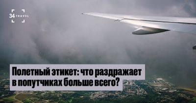 Полетный этикет: что раздражает в попутчиках больше всего? - 34travel.me - Эмираты