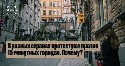 В разных странах протестуют против 15-минутных городов. Почему? - 34travel.me - Канада - Англия - Австралия - Франция