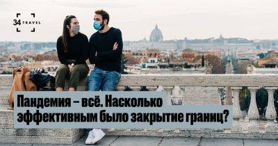 Пандемия – всё. Насколько эффективным было закрытие границ? - 34travel.me