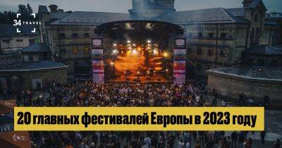 20 главных фестивалей Европы в 2023 году - 34travel.me - Сербия - Франция - Италия - Польша - Испания - Грузия - Литва - Чехия