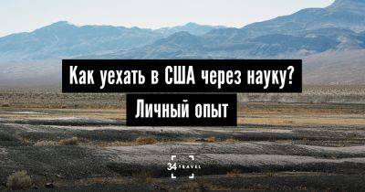 Как уехать в США через науку? Личный опыт - 34travel.me - Сша