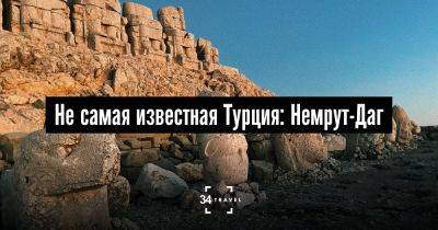 Не самая известная Турция: Немрут-Даг - 34travel.me - Турция