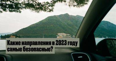 Какие направления в 2023 году самые безопасные? - 34travel.me - Сша - Англия - Япония - Словения - Австрия - Польша - Украина - Белоруссия - Россия - Сингапур - Эмираты - Армения - Грузия - Ирландия - Литва - Эстония - Новая Зеландия - Португалия - Чехия