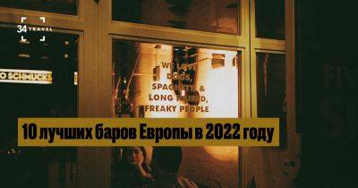 10 лучших баров Европы в 2022 году - 34travel.me