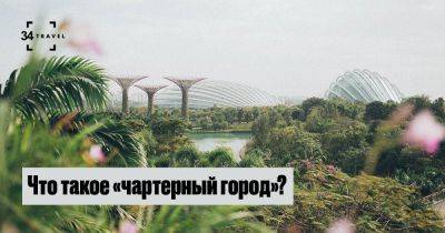 Что такое «чартерный город»? - 34travel.me - Сша - Китай - Сингапур - Гонконг - штат Калифорния