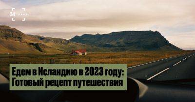 Едем в Исландию в 2023 году: Готовый рецепт путешествия - 34travel.me