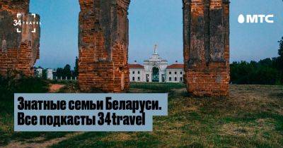 Знатные семьи Беларуси. Все подкасты 34travel - 34travel.me - Белоруссия