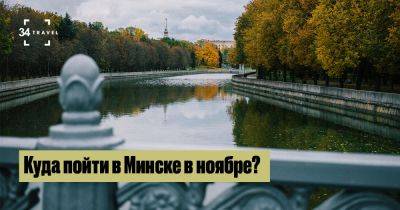 Куда пойти в Минске в ноябре? - 34travel.me - Испания