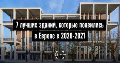 7 лучших зданий, которые появились в Европе в 2020-2021 - 34travel.me