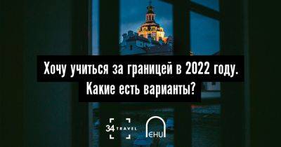Хочу учиться за границей в 2022 году. Какие есть варианты? - 34travel.me - Сша - Литва