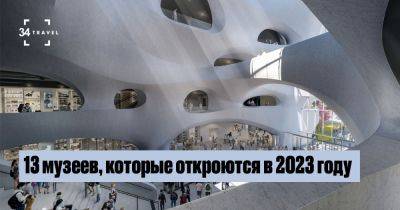 13 музеев, которые откроются в 2023 году - 34travel.me - Польша - Египет