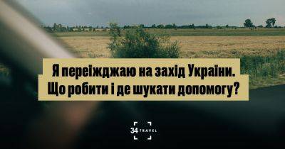Я переїжджаю на захід України. Що робити і де шукати допомогу? - 34travel.me