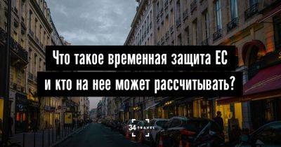 Что такое временная защита ЕС и кто на нее может рассчитывать? - 34travel.me - Украина