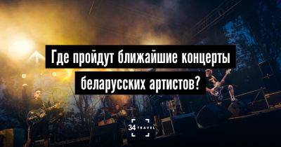 Где пройдут ближайшие концерты беларусских артистов? - 34travel.me - Германия - Сша - Польша - Украина - Грузия - Эстония - Швейцария