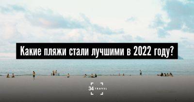 «Оскар» в мире пляжей. Что такое «Голубой флаг» и какие пляжи стали лучшими в 2022 году? - 34travel.me