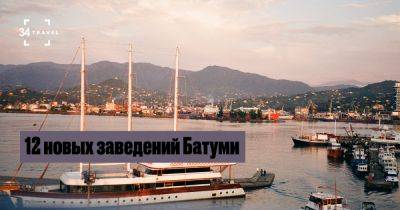 12 новых заведений Батуми - 34travel.me - Грузия