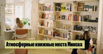 Атмосферные книжные места Минска - 34travel.me - Белоруссия