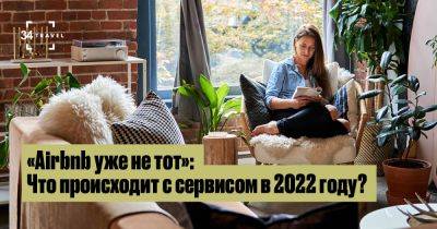 «Airbnb уже не тот»: Что происходит с сервисом в 2022 году? - 34travel.me - Сша