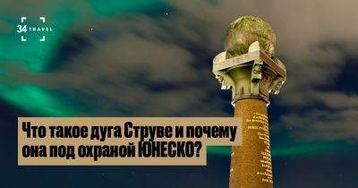 Что такое дуга Струве и почему она под охраной ЮНЕСКО? - 34travel.me - Украина - Белоруссия - Россия - Российская Империя - Литва - Эстония - Норвегия