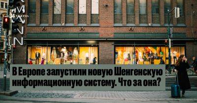 В Европе запустили новую Шенгенскую информационную систему. Что за она? - 34travel.me - Сша - Кипр - Швейцария - Норвегия