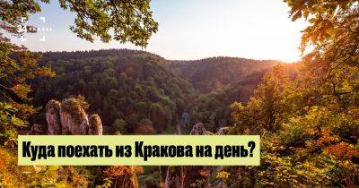 Куда поехать из Кракова на день? - 34travel.me - Польша