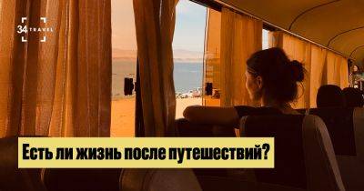 Есть ли жизнь после путешествий? - 34travel.me - Индонезия - Бирма - Гонконг - Шри Ланка - Грузия - Аргентина