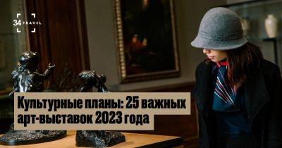 Культурные планы: 25 важных арт-выставок 2023 года - 34travel.me - Нью-Йорк - Украина - Эмираты - Грузия - Литва - Париж - Лондон - Амстердам - Вена