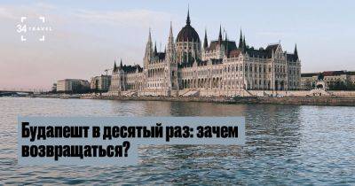 Будапешт в десятый раз: зачем возвращаться? - 34travel.me - Румыния - Белоруссия - Венгрия - Норвегия