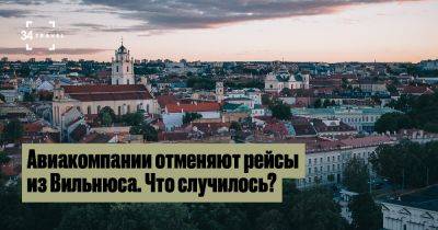 Авиакомпании отменяют рейсы из Вильнюса. Что случилось? - 34travel.me - Австрия - Литва - Норвегия