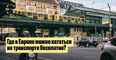 Где в Европе можно кататься на транспорте бесплатно? - 34travel.me - Англия - Франция - Польша - Швейцария - Мальта