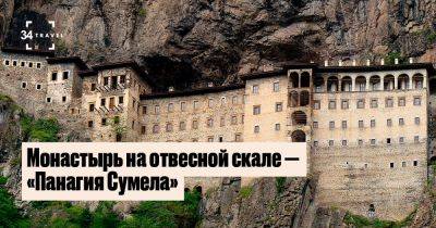 Монастырь на отвесной скале — «Панагия Сумела» - 34travel.me - Турция