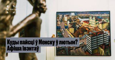 Куды пайсці ў Менску ў лютым? Афіша івэнтаў - 34travel.me