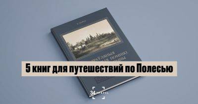 5 книг для путешествий по Полесью - 34travel.me - Белоруссия