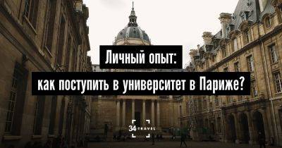 Личный опыт: как поступить в университет в Париже? - 34travel.me - Франция - Россия - Париж