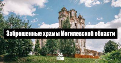 Заброшенные храмы Могилевской области - 34travel.me