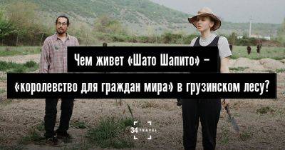 Чем живет «Шато Шапито» – «королевство для граждан мира» в грузинском лесу? - 34travel.me - Грузия