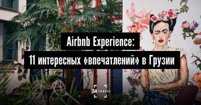 Airbnb Experience: 11 интересных «впечатлений» в Грузии - 34travel.me - Грузия - Индия