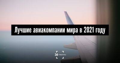 Лучшие авиакомпании мира в 2021 году - 34travel.me - Япония - Франция - Таиланд - Сингапур