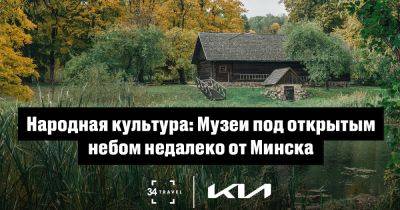 Народная культура: Музеи под открытым небом недалеко от Минска - 34travel.me - Белоруссия