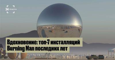 Вдохновение: топ-7 инсталляций Burning Man последних лет - 34travel.me - Сша - Япония