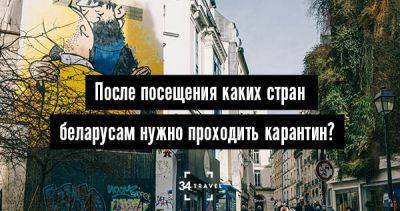 После посещения каких стран беларусам нужно проходить карантин? (обновлено) - 34travel.me - Германия - Сша - Канада - Колумбия - Англия - Австралия - Япония - Сербия - Черногория - Голландия - Франция - Словения - Австрия - Румыния - Хорватия - Италия - Польша - Албания - Греция - Украина - Казахстан - Белоруссия - Россия - Маврикий - Македония - Таиланд - Турция - Китай - Малайзия - Вьетнам - Испания - Бельгия - Сингапур - Кипр - Филиппины - Венгрия - Эмираты - Бирма - Камбоджа - Шри Ланка - Узбекистан - Армения - Азербайджан - Грузия - Молдавия - Ирландия - Болгария - Индия - Мальдивы - Южная Корея - Литва - Тунис - Египет - Эстония - Швейцария - Куба - Киргизия - Израиль - Монголия - Аргентина - Бразилия - Чили - Доминиканская Республика - Иран - Иордания - Непал - Кения - Танзания - Новая Зеландия - Норвегия - Мексика - Чехия - Марокко - Мальта