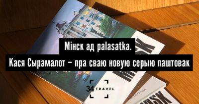 Мінск ад palasatka. Кася Сырамалот – пра сваю новую серыю паштовак - 34travel.me