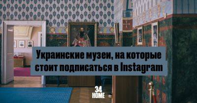 Украинские музеи, на которые стоит подписаться в Instagram - 34travel.me - Украина